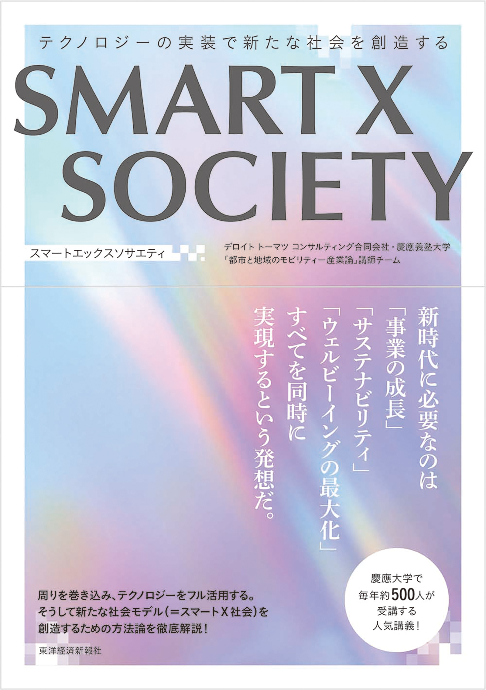 SMART X SOCIETY | 東洋経済STORE