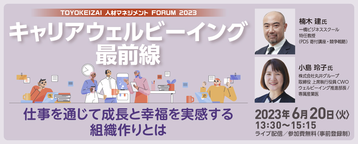 TOYOKEIZAI 人材マネジメント FORUM 2023