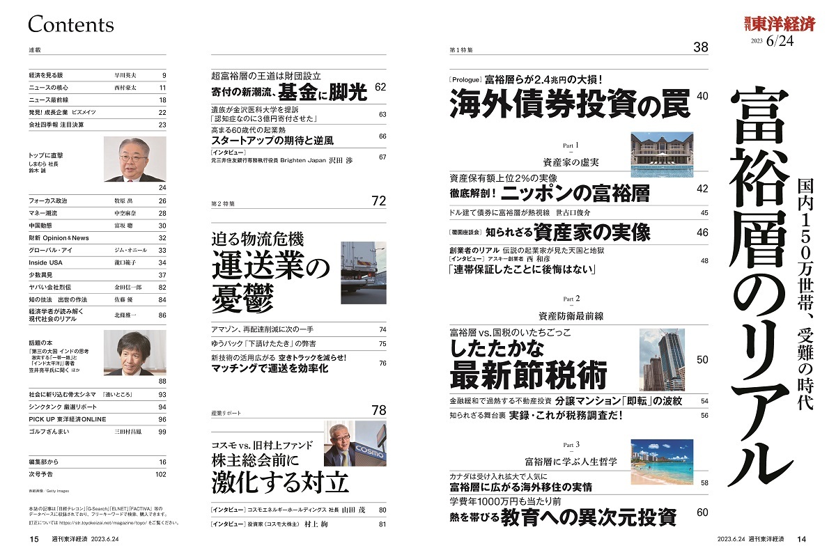 週刊東洋経済2023年6月24日号 | 東洋経済STORE