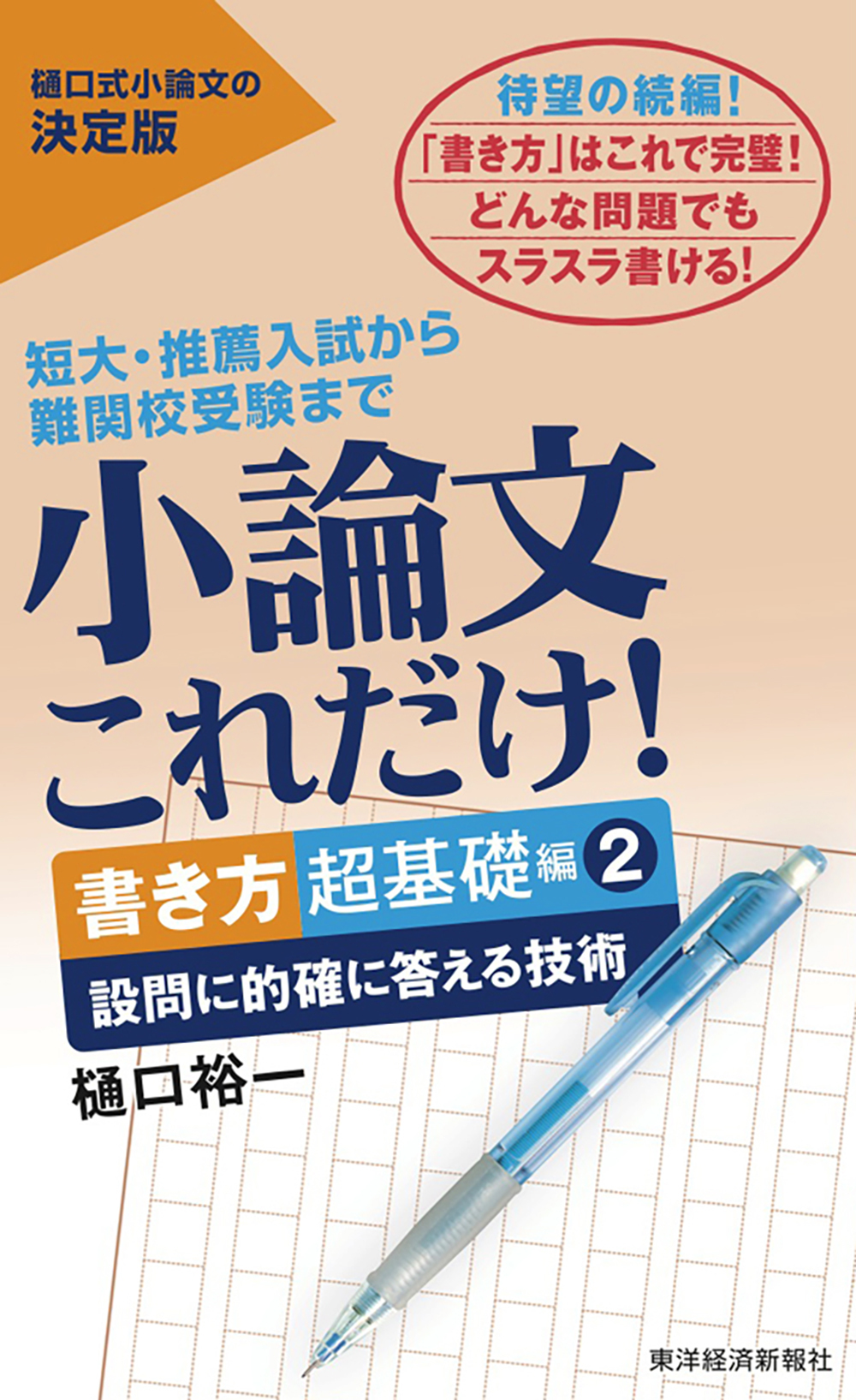小論文これだけ!書き方超基礎編2 | 東洋経済STORE 小論文これだけ!書き方超基礎編2 | 東洋経済STORE