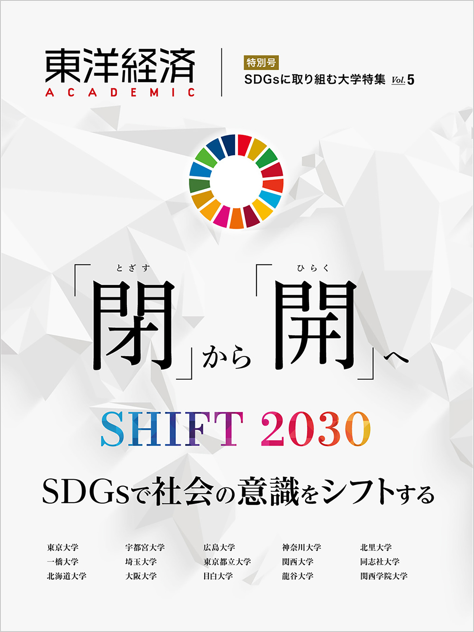 東洋経済ACADEMIC SDGsに取り組む大学特集 Vol.5