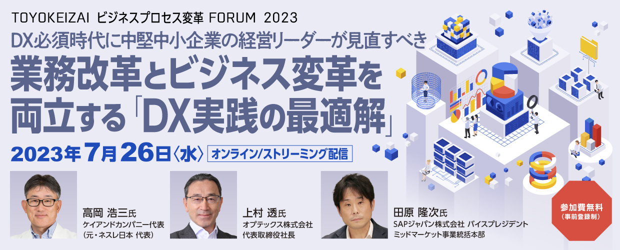 TOYOKEIZAI ビジネスプロセス変革 FORUM 2023