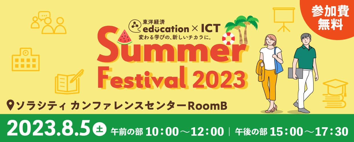 ＜教員向けリアルイベント＞ Summer Festival 2023