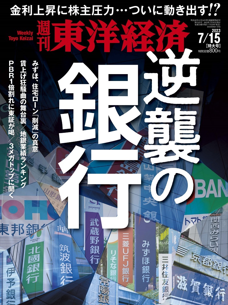 週刊東洋経済2023年7月22日号 東洋経済STORE