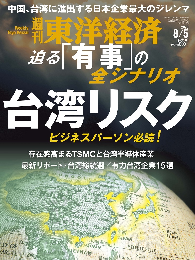 週刊東洋経済2023年8月5日号 | 東洋経済STORE