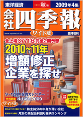 会社四季報ワイド版 2009年4集秋号