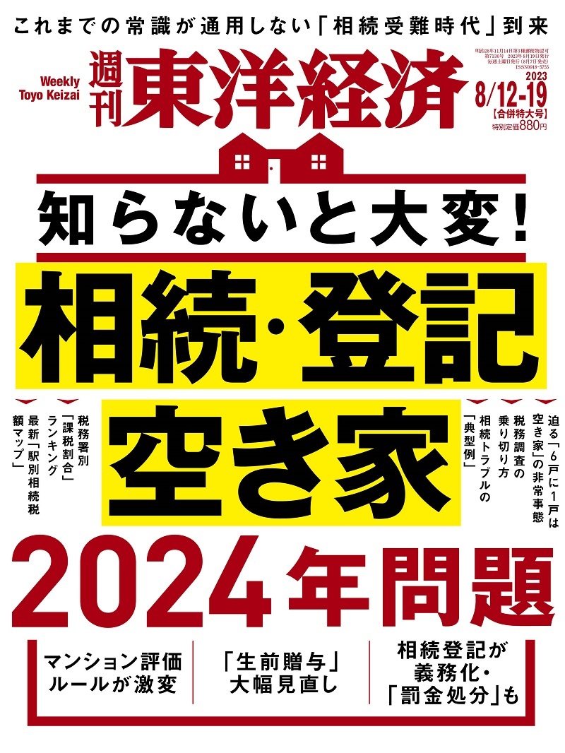 週刊東洋経済2023年3月4日号 | 東洋経済STORE