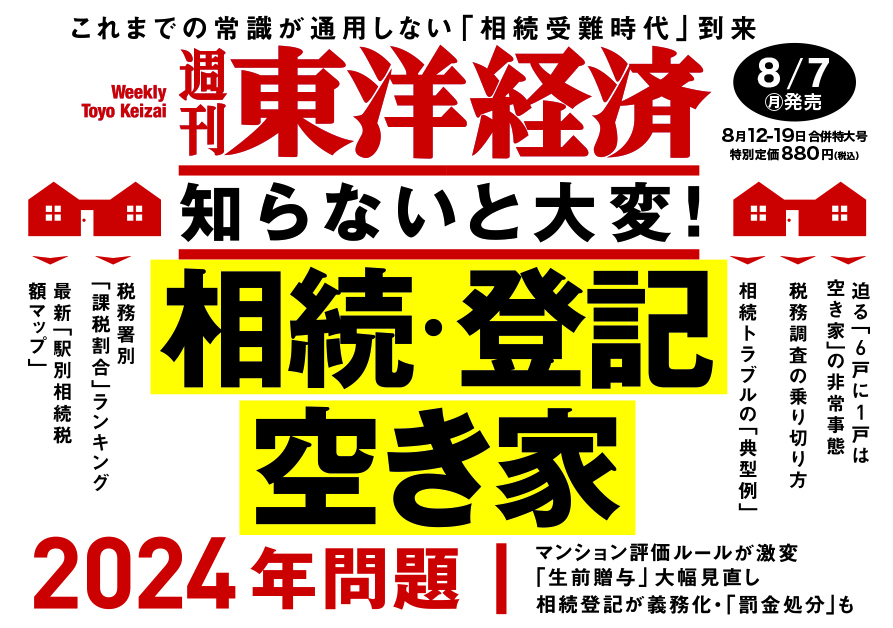 週刊東洋経済2023年8月12日・19日合併号 | 東洋経済STORE