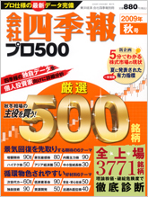 会社四季報プロ500 2009年4集秋号