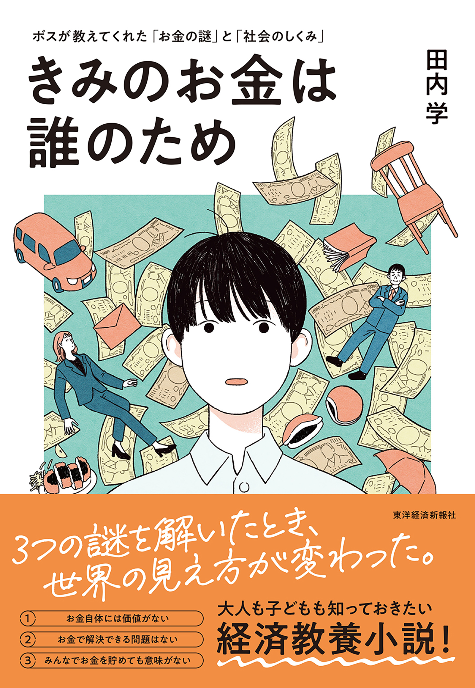 誰も教えてくれないお金の話 - ビジネス・経済