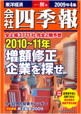 会社四季報 2009年4集・秋号