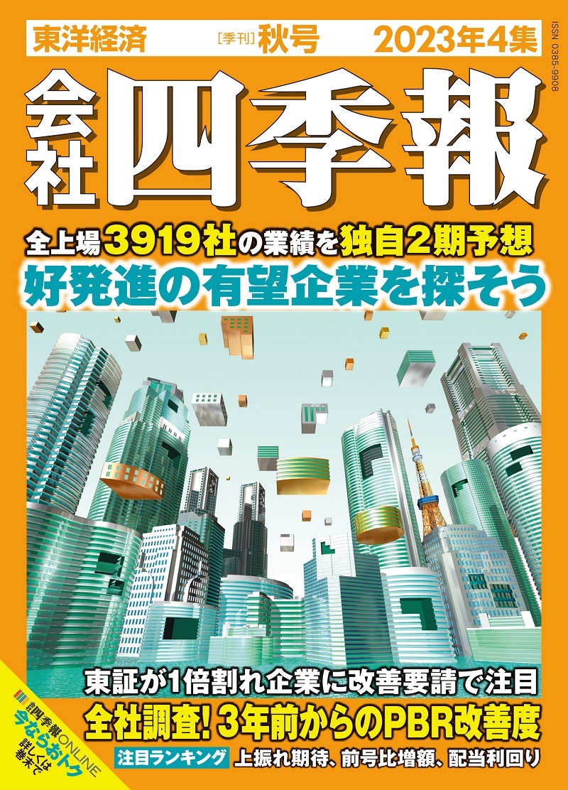 会社四季報2023 1集 新春号 - 雑誌