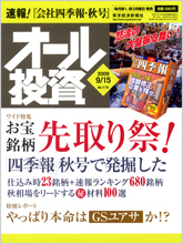 オール投資 2009年9月15日号