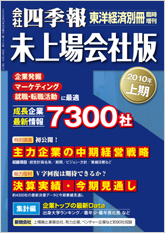 会社四季報・未上場会社版 2010年上期