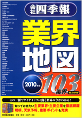 会社四季報 業界地図 2010年版