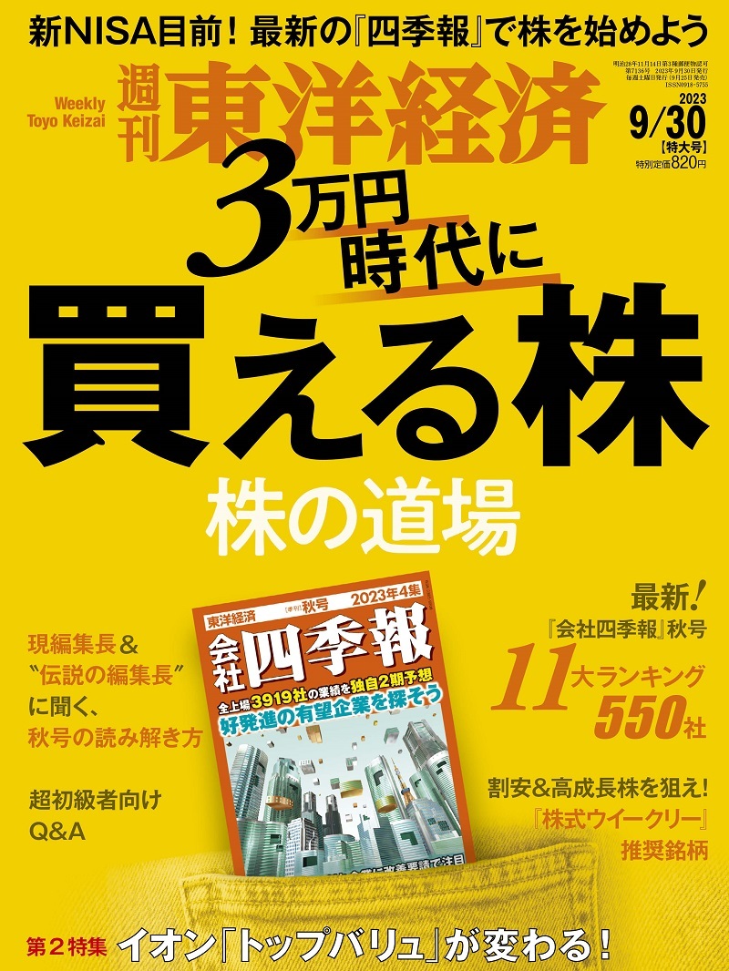 週刊東洋経済 2023年9月30日号
