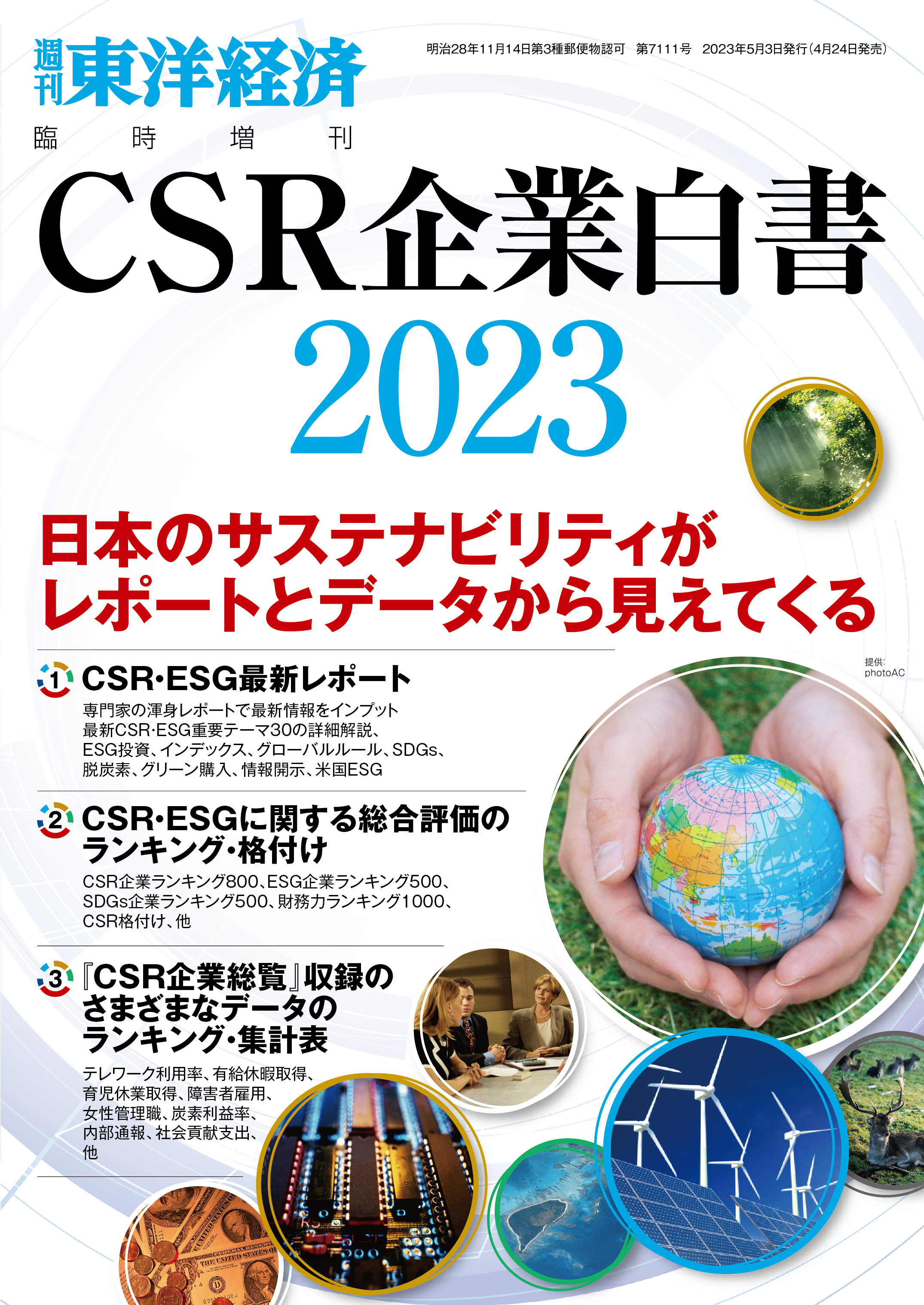 CSR企業白書