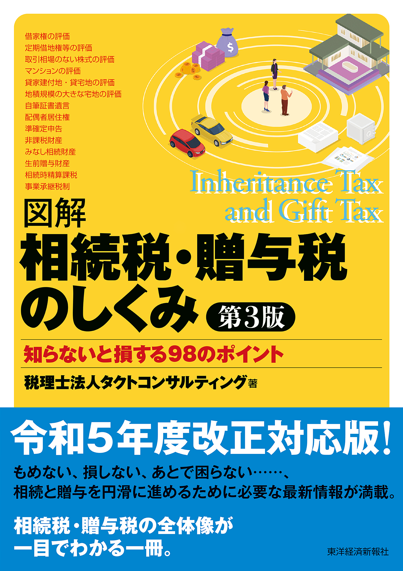 東洋経済STORE　図解相続税・贈与税のしくみ　第3版