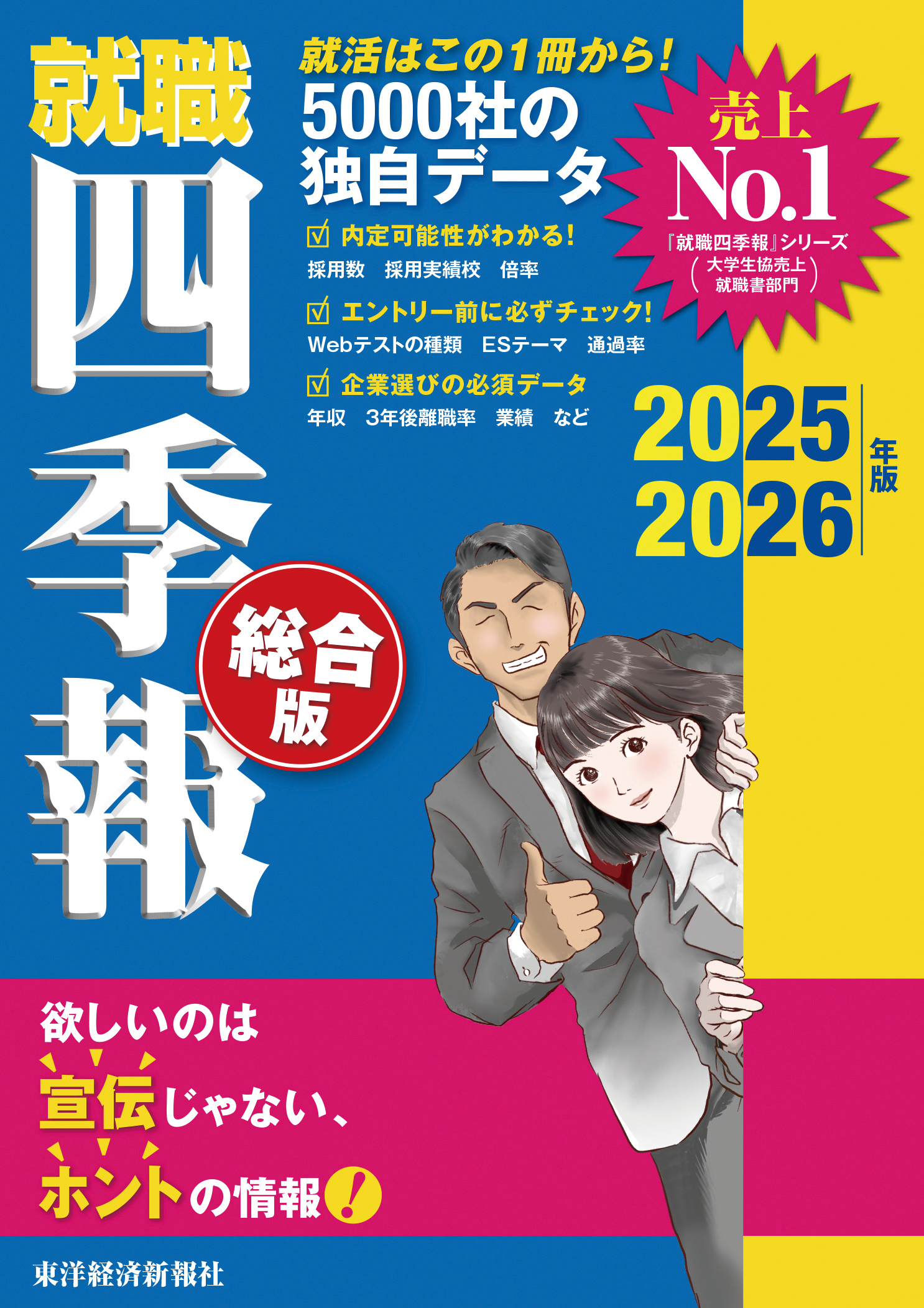 就職四季報 総合版 2025-2026