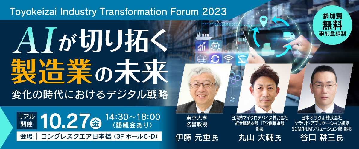 Toyokeizai Industry Transformation Forum 2023