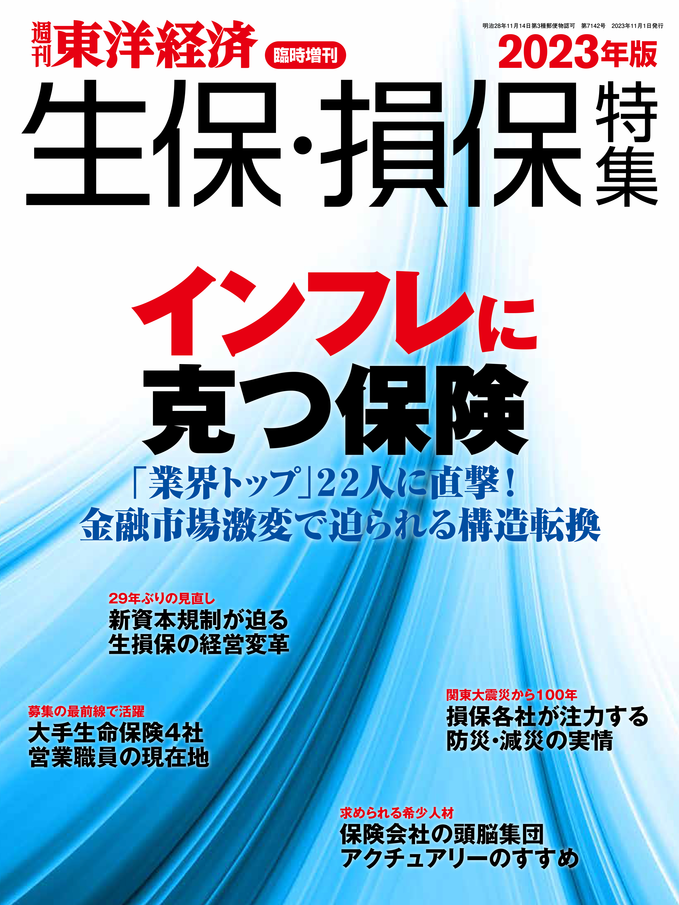 週刊東洋経済 臨増(生保・損保特集)2023年版 | 東洋経済STORE