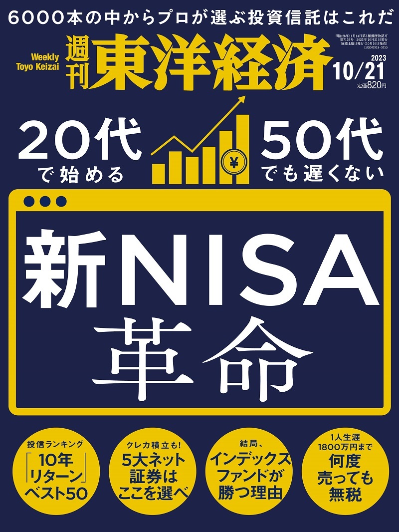 週刊東洋経済2023年10月21日号 | 東洋経済STORE