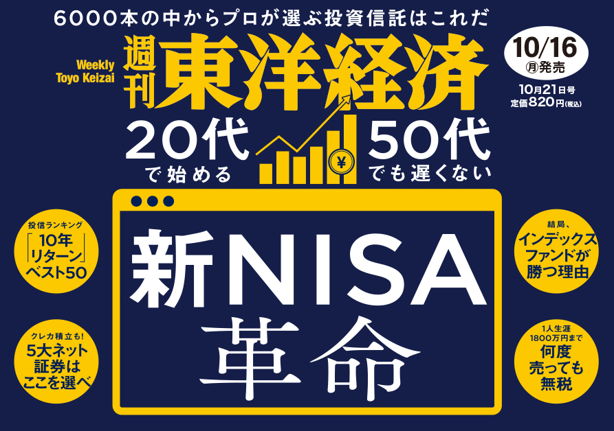 東洋経済 新ＮＩＳＡ時代に勝てる株