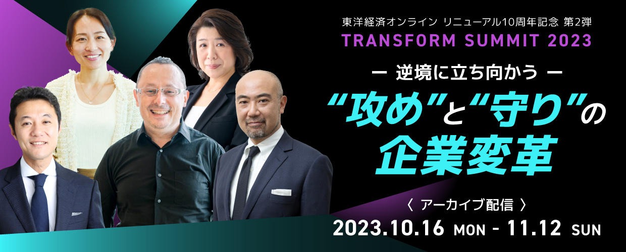 【アーカイブ配信】Transform Summit 2023