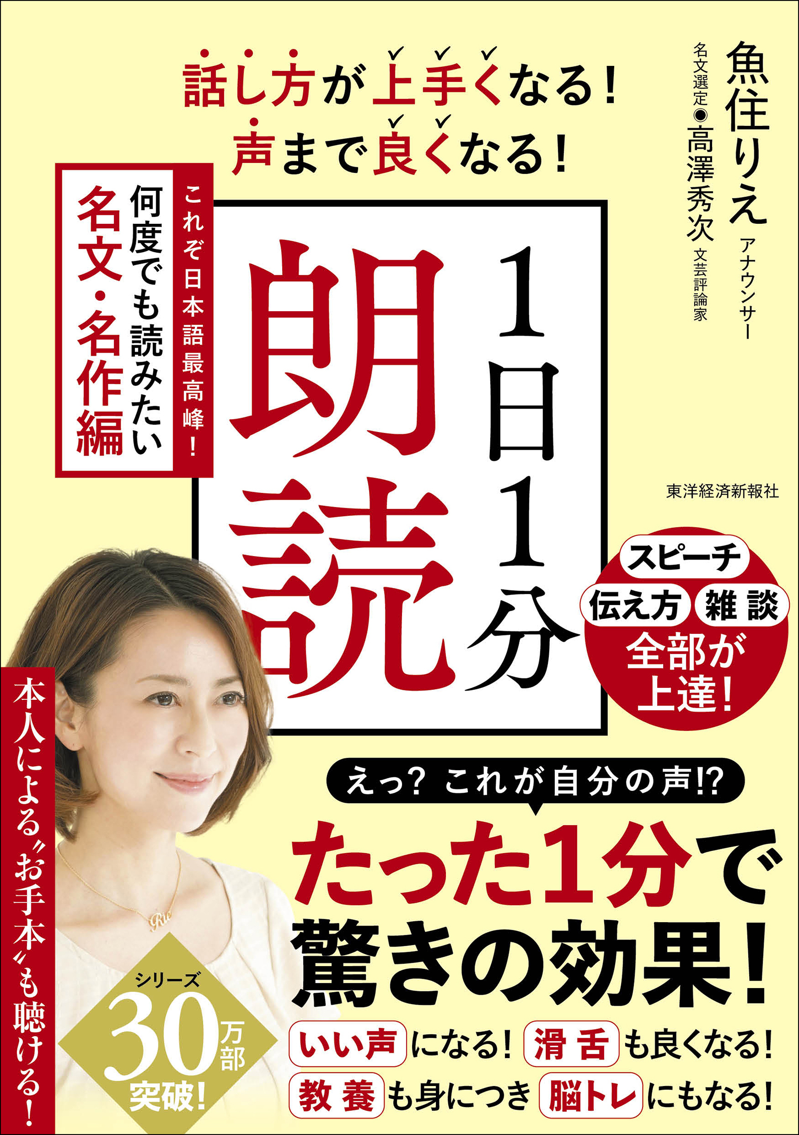 話し方が上手くなる!声まで良くなる!1日1分朗読 これぞ日本語最高峰!何度でも読みたい名文・名作編 | 東洋経済STORE