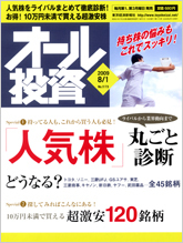 オール投資 2009年8月1日号