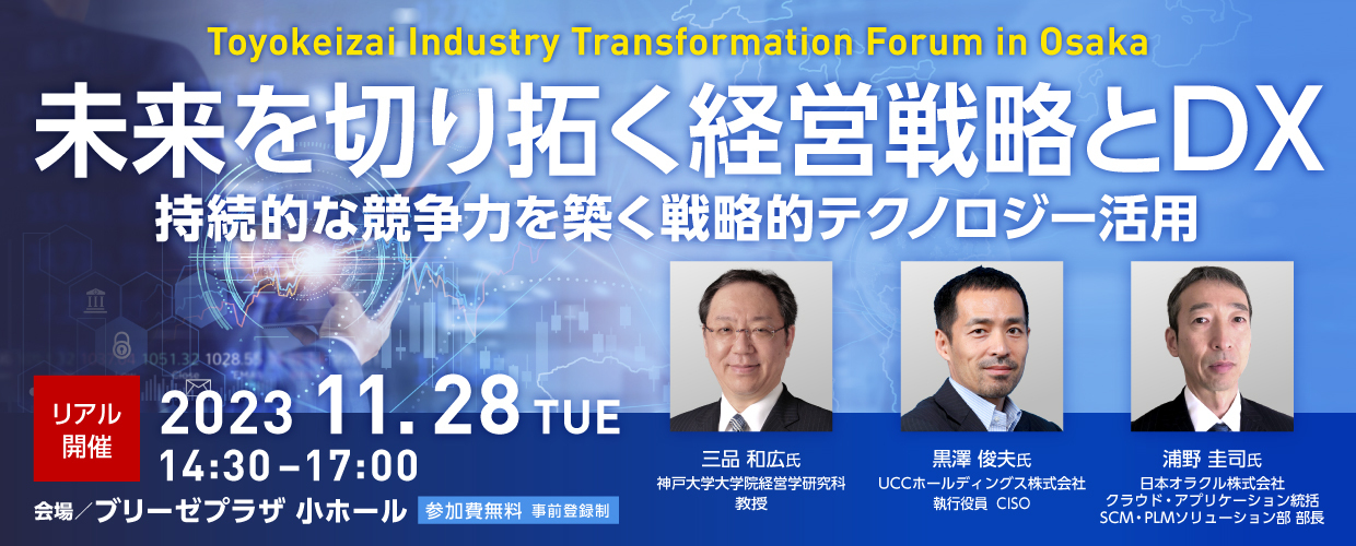 Toyokeizai Industry Transformation Forum 2023 in Osaka