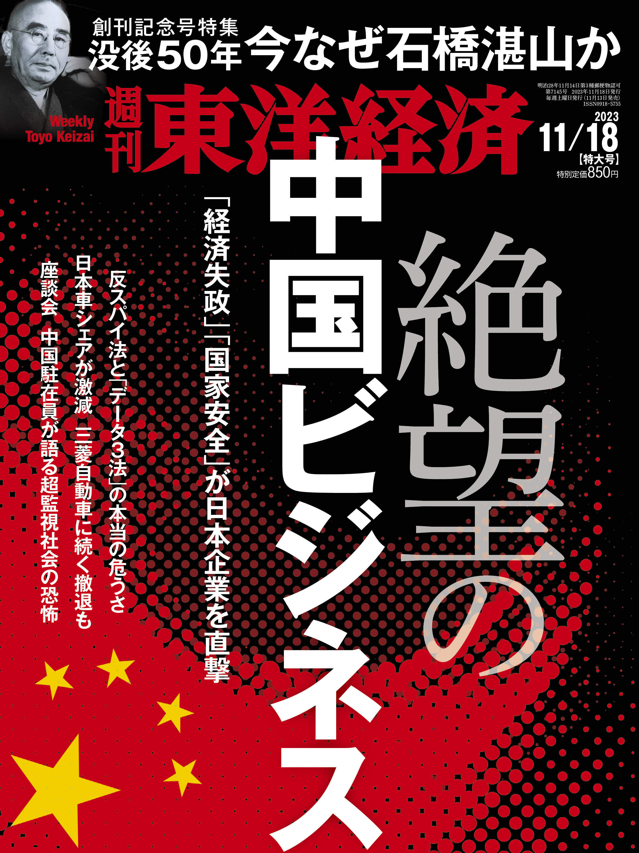 週刊東洋経済2023年12月16日号　東洋経済STORE