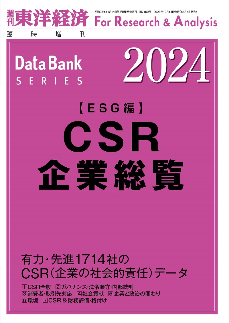 CSR企業総覧(ESG編) 2024年版