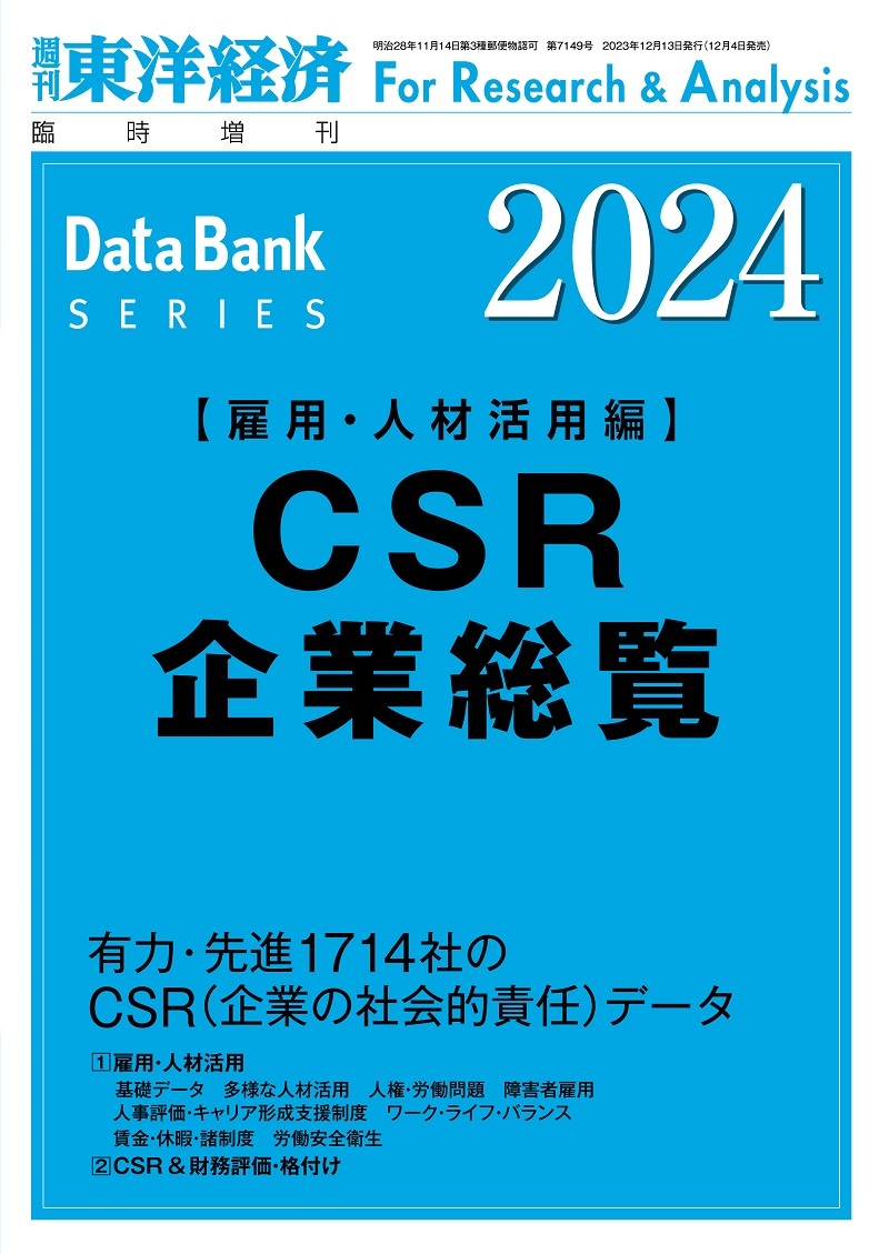 CSR企業総覧(雇用・人材活用編)2024年版 | 東洋経済STORE