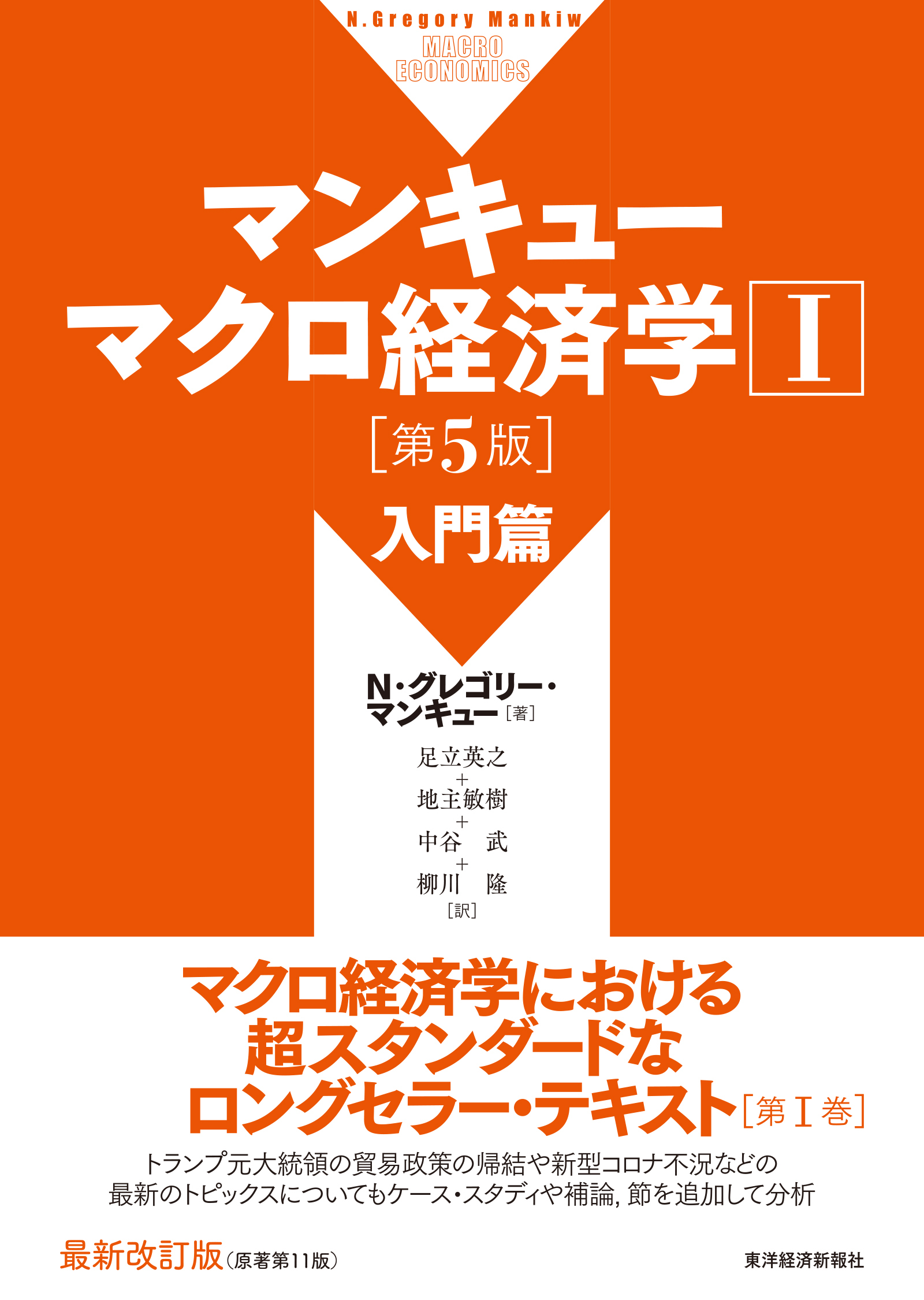 マンキュー マクロ経済学Ⅱ 応用篇(第5版) | 東洋経済STORE