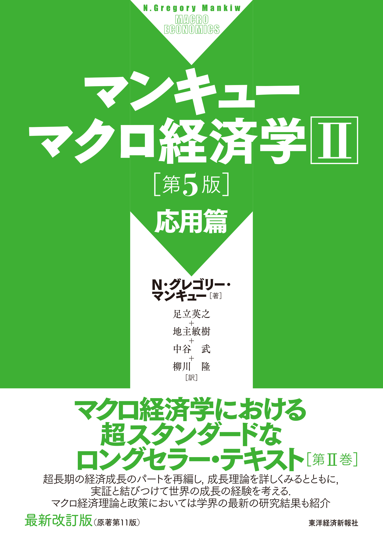 マンキュー マクロ経済学Ⅱ 応用篇(第5版) | 東洋経済STORE