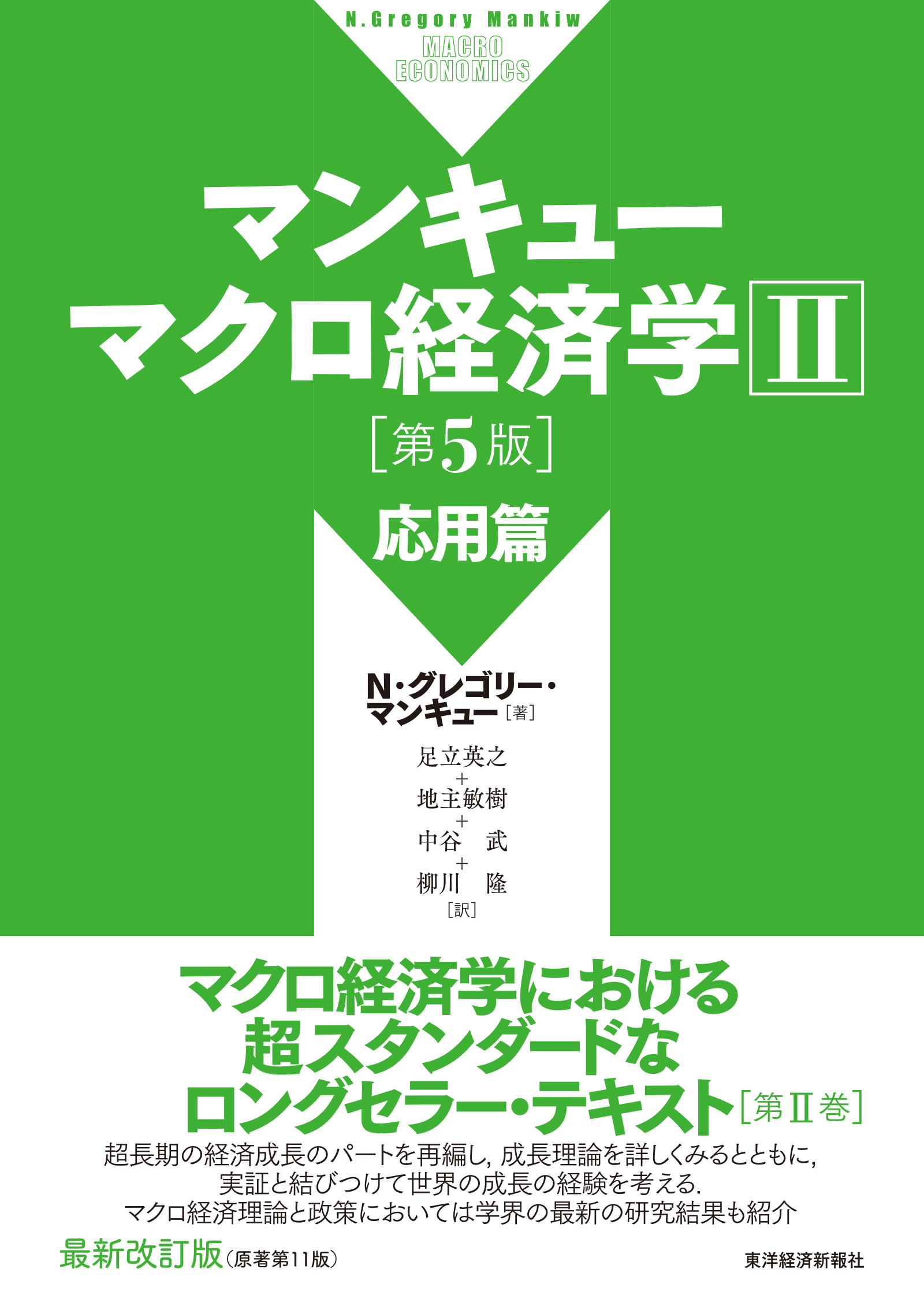 マンキュー マクロ経済学Ⅱ 応用篇(第5版)