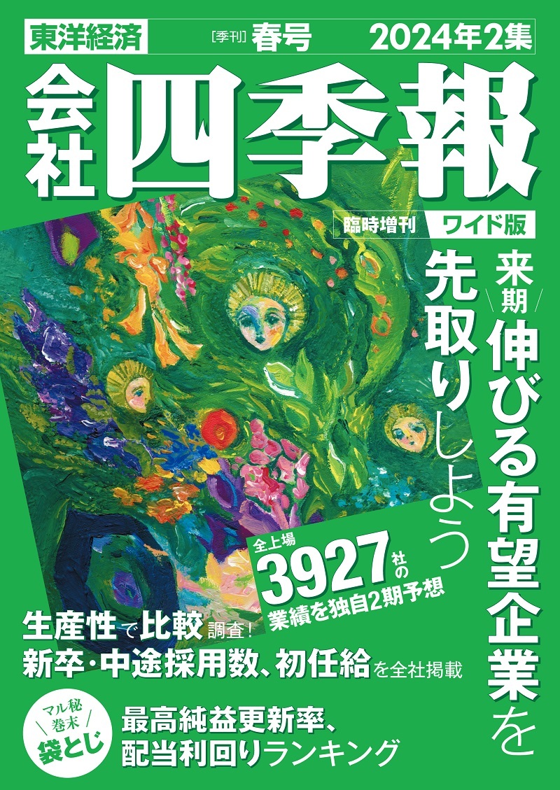 会社四季報ワイド版2024年1集 新春号 | 東洋経済STORE