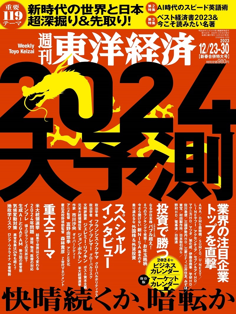 週刊東洋経済2023年12月23日・30日合併号