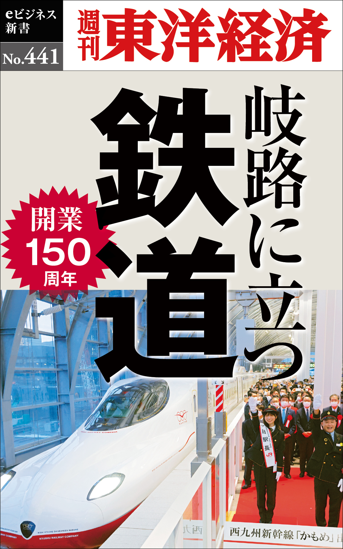 岐路に立つ鉄道　東洋経済STORE