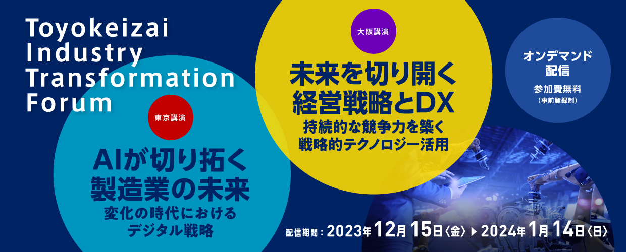 【アーカイブ】Toyokeizai Industry Transformation Forum 2023