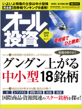 オール投資 2009年7月1日号