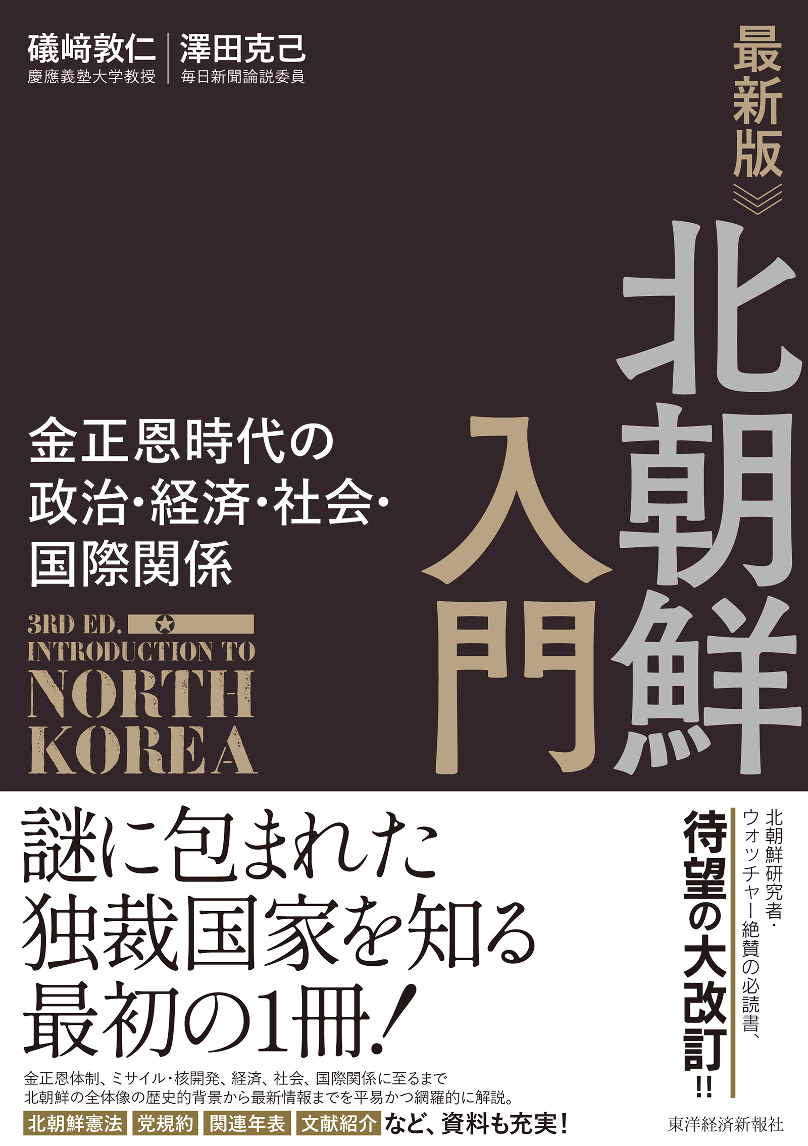 最新版 北朝鮮入門 | 東洋経済STORE