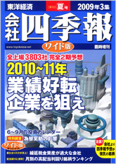 会社四季報ワイド版 2009年3集夏号