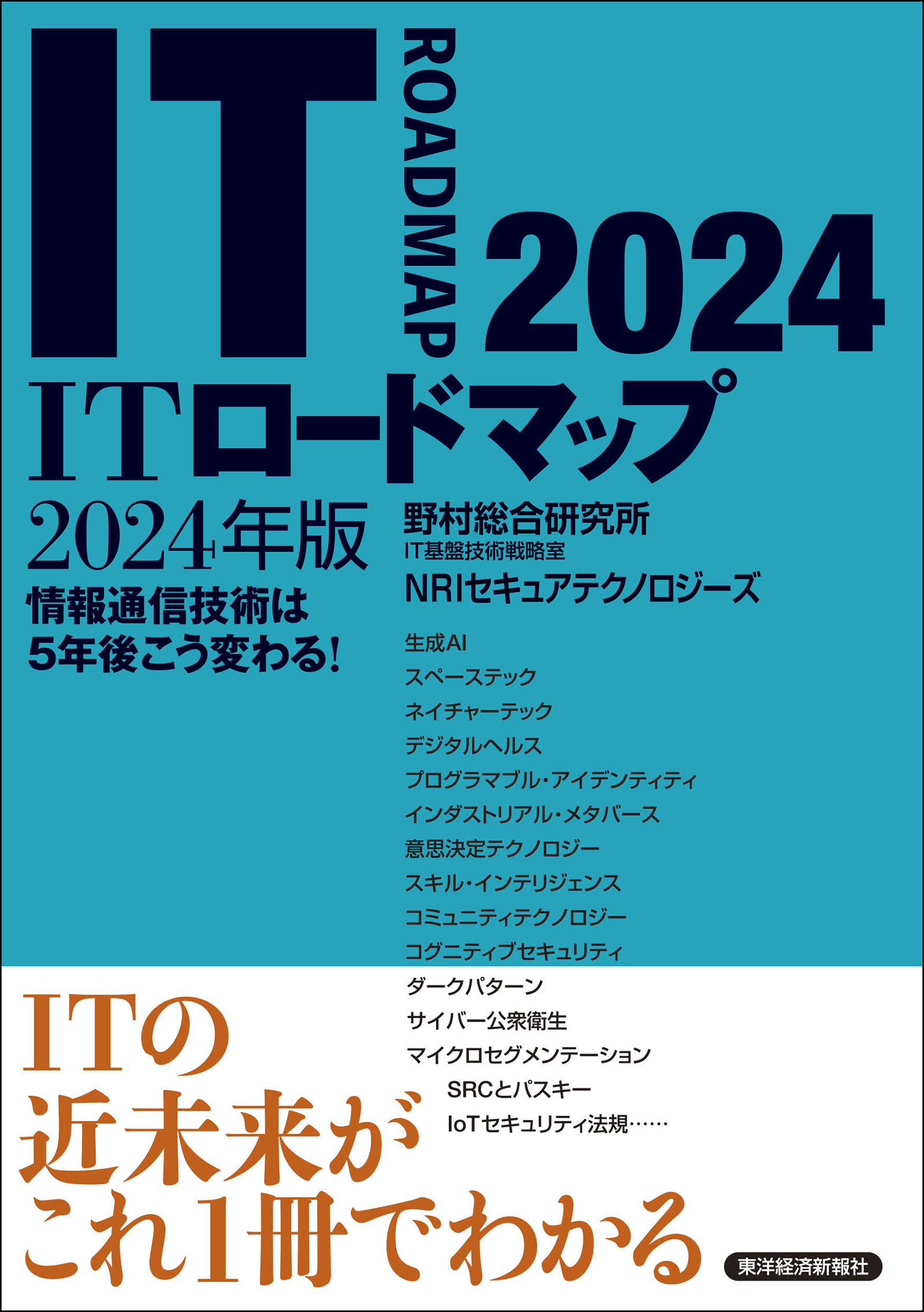ITロードマップ2024年版 | 東洋経済STORE