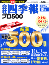 会社四季報プロ500 2009年3集夏号