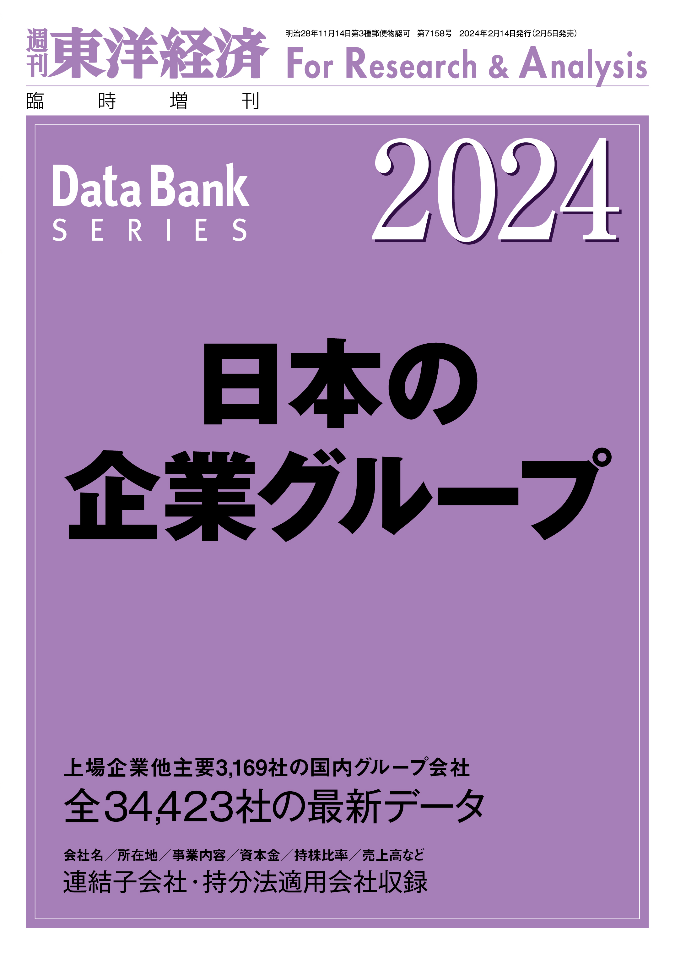 日本の企業グループ2024年版 | 東洋経済STORE