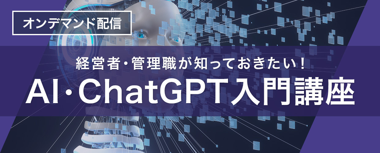 AI・ChatGPT入門講座