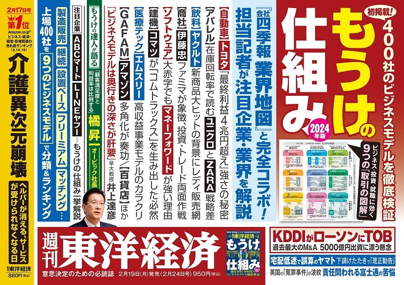 週刊東洋経済2024年2月24日号 | 東洋経済STORE
