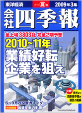 会社四季報 2009年3集・夏号